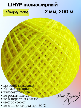 Полиэфирный шнур, цвет Лимон люминесцентный, 2мм, 200м, бочонок