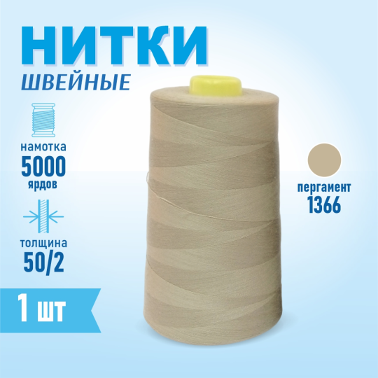 Нитки швейные 50/2 5000 ярдов Sentex, №1366 пергамент