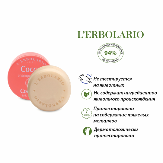 L'Erbolario КОКОС Твердый шампунь 60 г