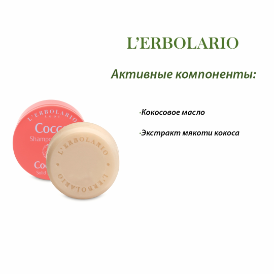 L'Erbolario КОКОС Твердый шампунь 60 г