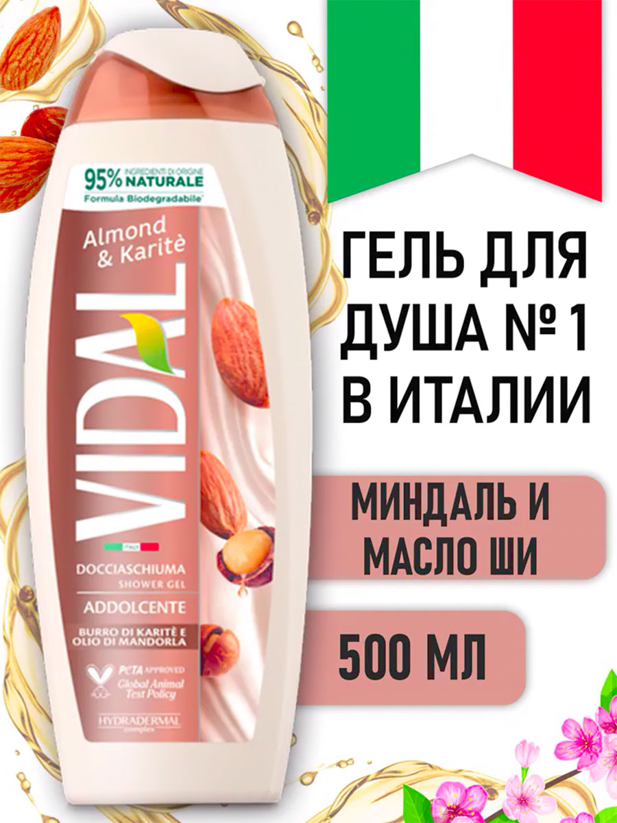 Гель для душа VIDAL "МИНДАЛЬ И КАРИТЕ" 500мл