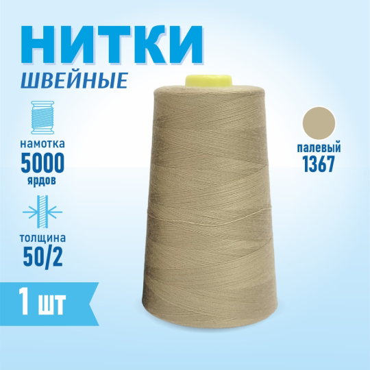 Нитки швейные 50/2 5000 ярдов Sentex, №1367 палевый