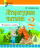 Літаратурнае чытанне. 2 клас. Тэматычны кантроль. Майстэрня настаўніка (МН), І. Л. Селівёрстава, "Сэр-Вит" (с ответами)