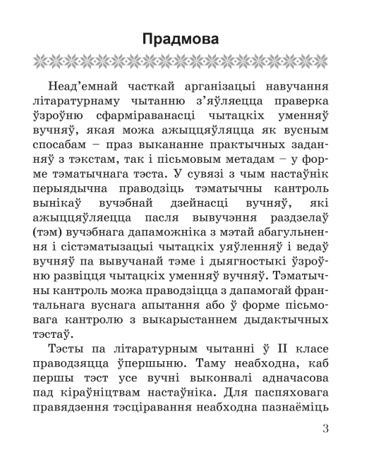 Літаратурнае чытанне. 2 клас. Тэматычны кантроль. Майстэрня настаўніка (МН), І. Л. Селівёрстава, "Сэр-Вит" (с ответами)