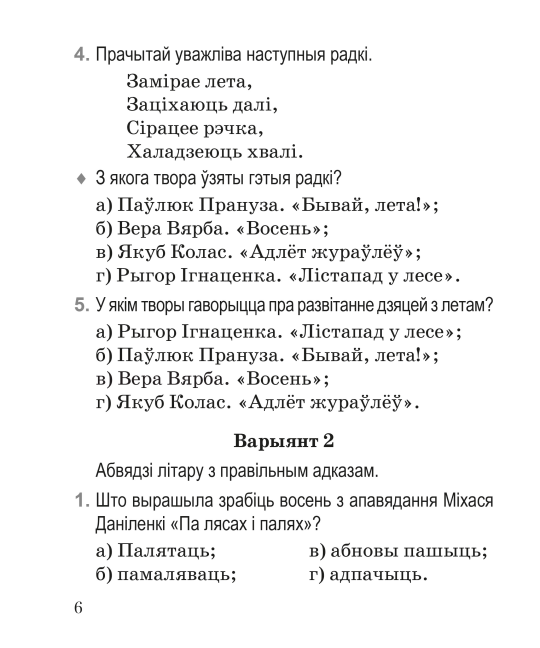 Літаратурнае чытанне. 2 клас. Тэматычны кантроль. Майстэрня настаўніка (МН), І. Л. Селівёрстава, "Сэр-Вит" (с ответами)