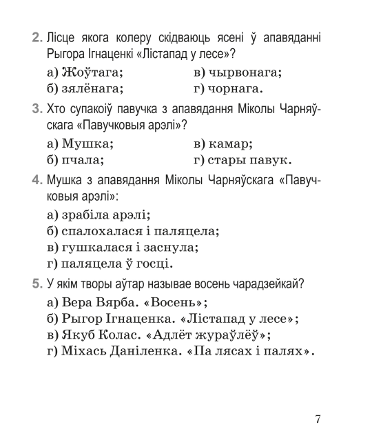 Літаратурнае чытанне. 2 клас. Тэматычны кантроль. Майстэрня настаўніка (МН), І. Л. Селівёрстава, "Сэр-Вит" (с ответами)