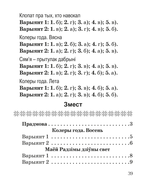 Літаратурнае чытанне. 2 клас. Тэматычны кантроль. Майстэрня настаўніка (МН), І. Л. Селівёрстава, "Сэр-Вит" (с ответами)