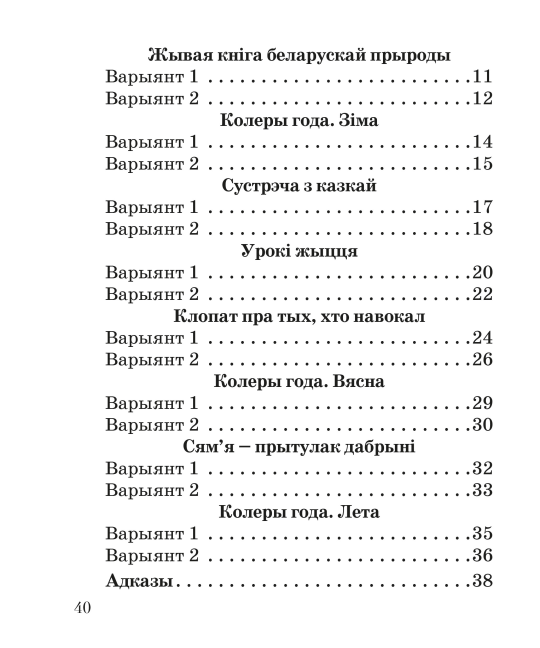 Літаратурнае чытанне. 2 клас. Тэматычны кантроль. Майстэрня настаўніка (МН), І. Л. Селівёрстава, "Сэр-Вит" (с ответами)