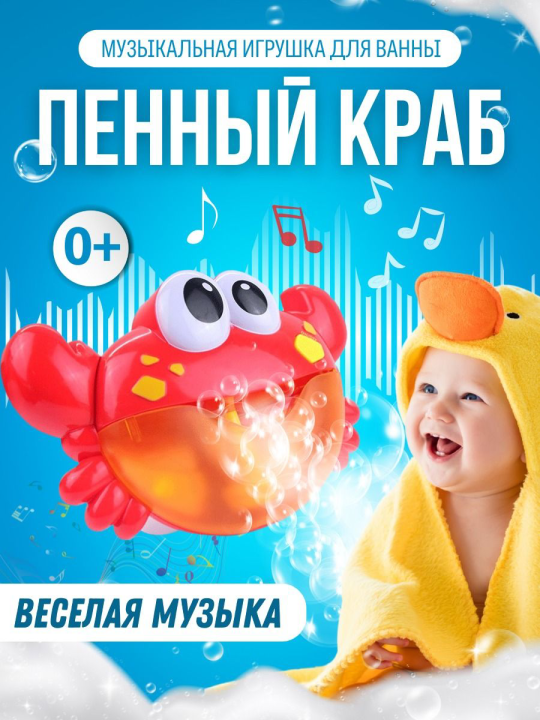 Игрушка для ванны Пенный веселый краб (генератор пены, мыльные пузыри)