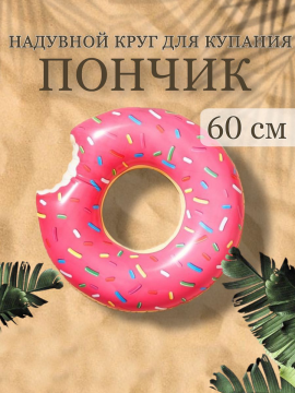 Надувной круг для купания Пончик 60 см