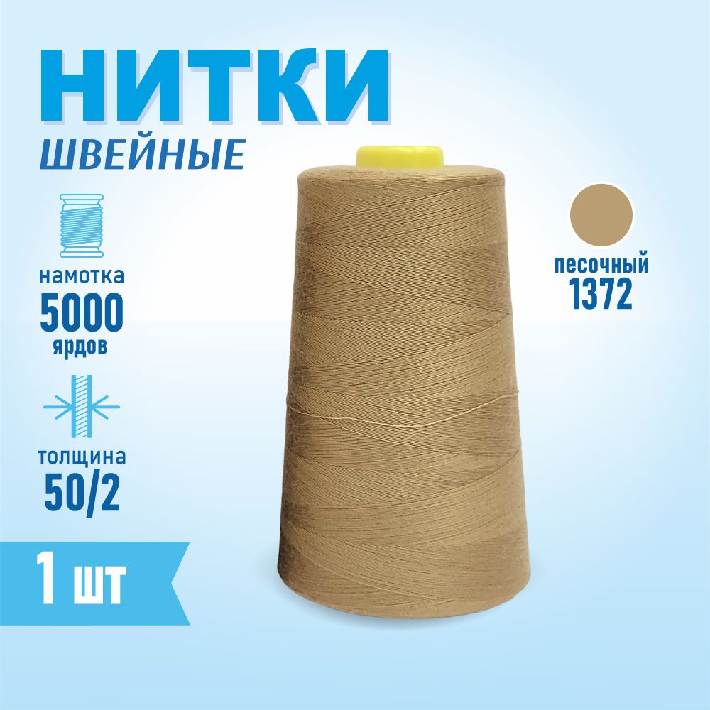 Нитки швейные 50/2 5000 ярдов Sentex, №1372 песочный