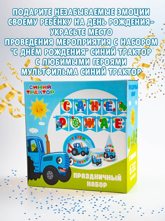 Набор одноразовой посуды Синий трактор (на 6 персон, растяжка с днем рождения, колпак)