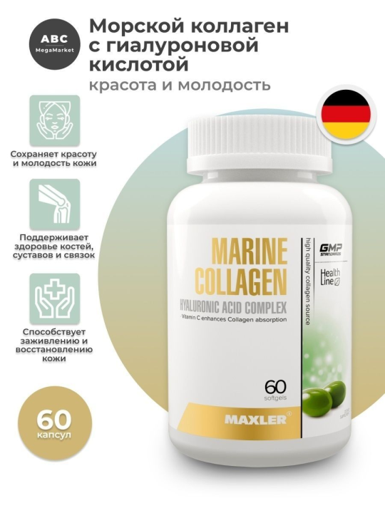 Морской коллаген Макслер Marine Collagen 60 капс