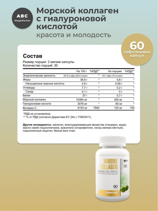 Морской коллаген Макслер Marine Collagen 60 капс