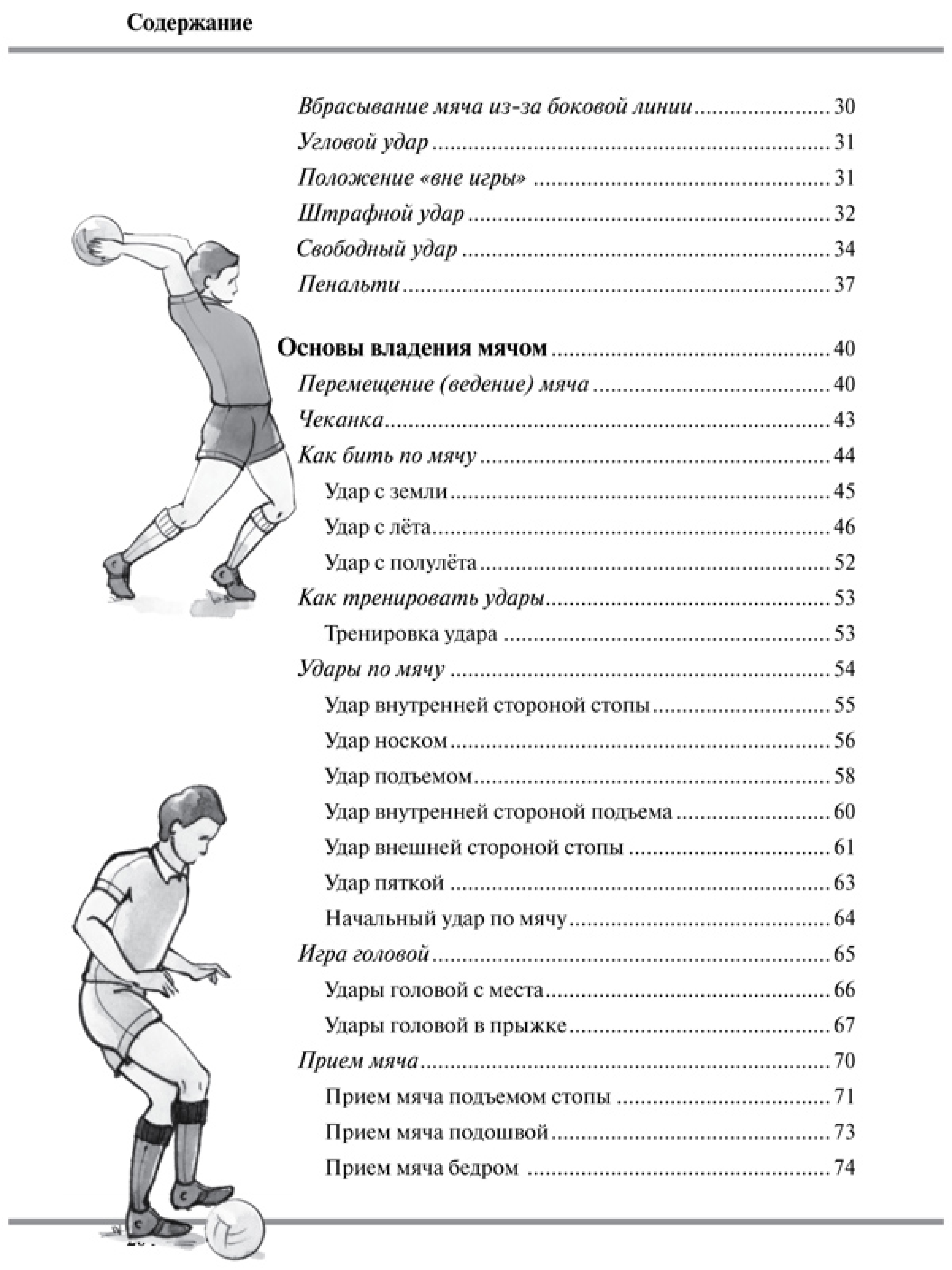 Книга про футбол, самоучитель. Как научиться играть в футбол