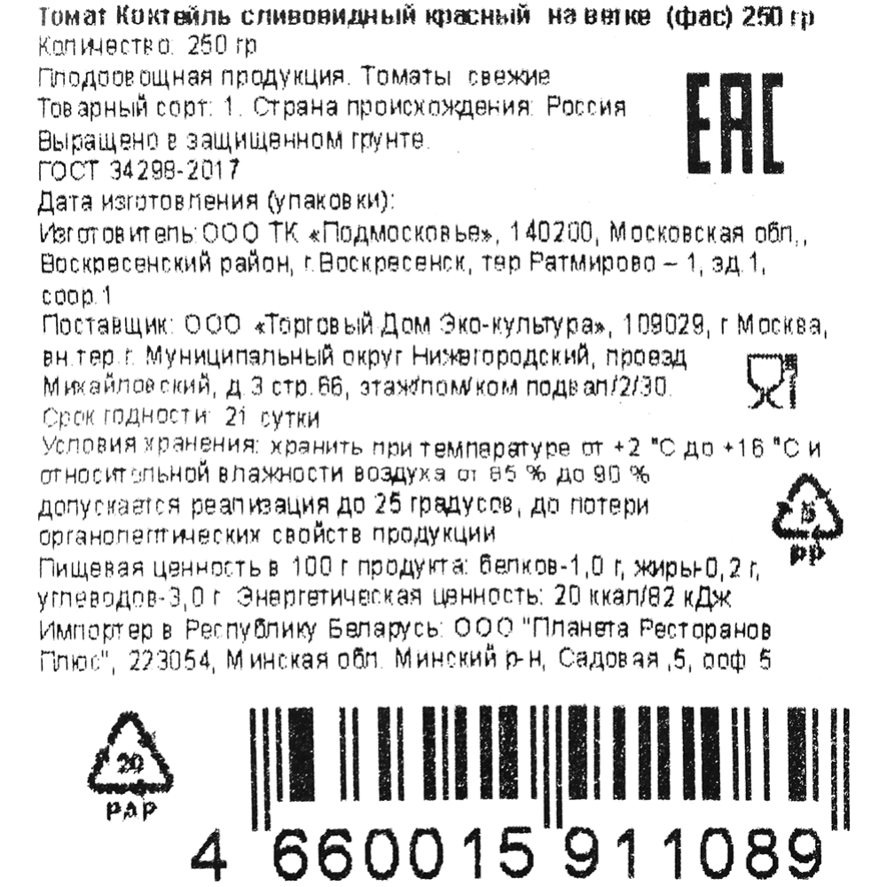 Томат «Коктейль» сливовидный красный на ветке, 250 г   #2