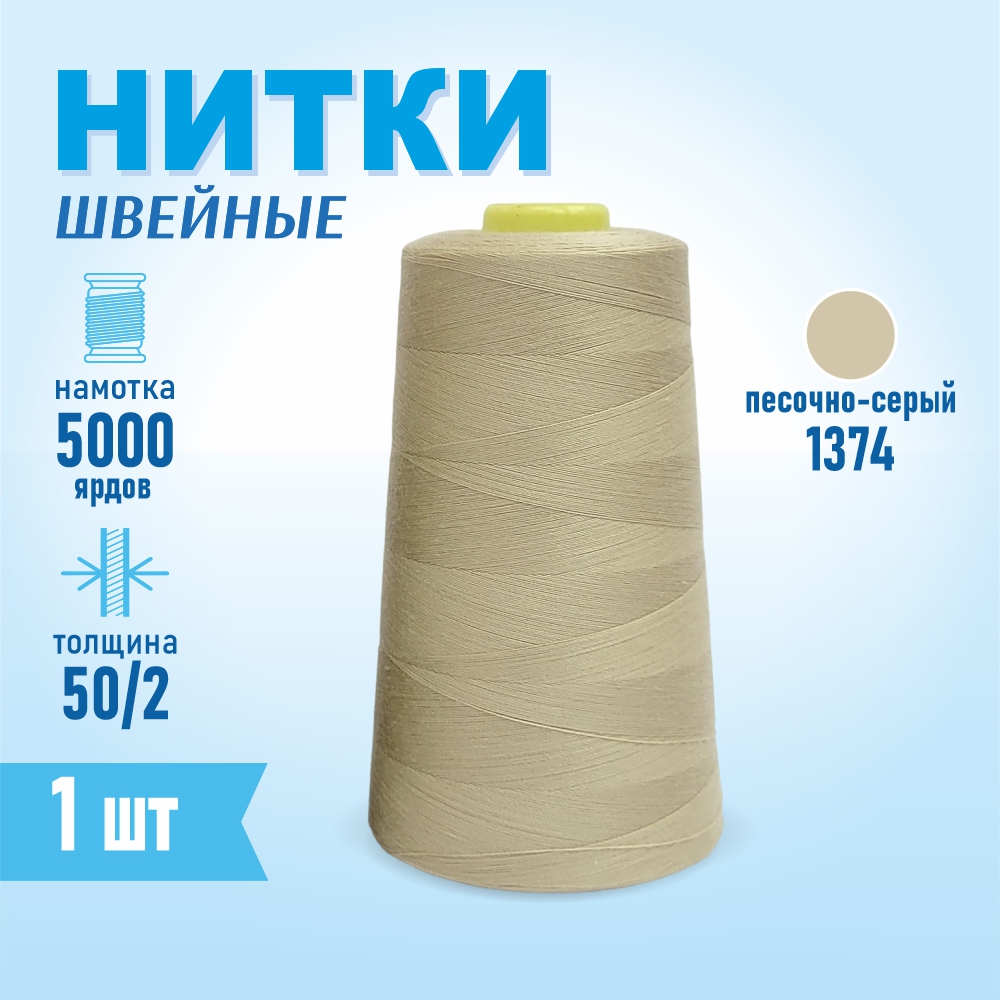 Нитки швейные 50/2 5000 ярдов Sentex, №1374 песочно-серый