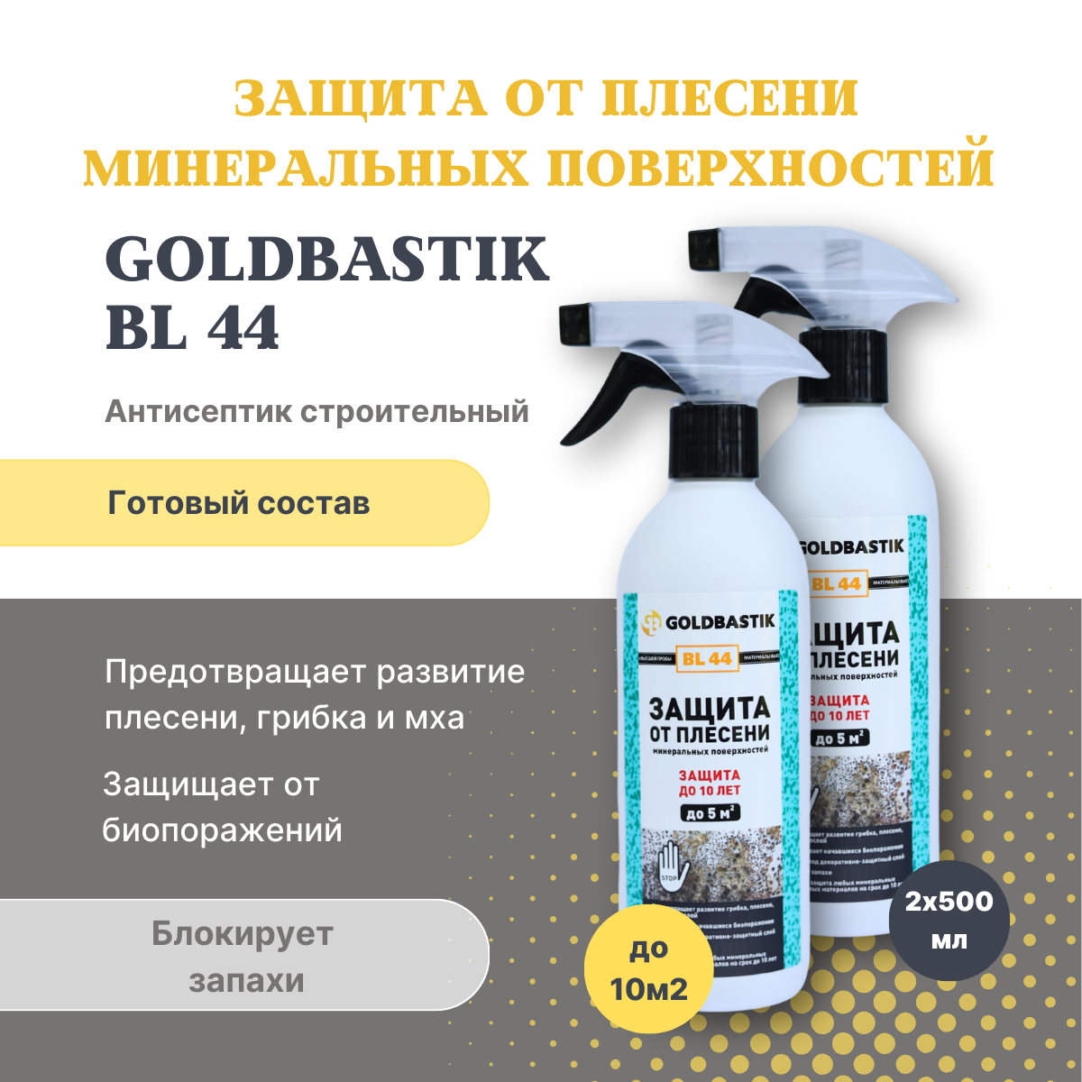 Защита от плесени минеральных поверхностей «GOLDBASTIK BL 44», 2х0,5л. Защита до 10 лет. До 10 м2.Готовый состав. (копия)