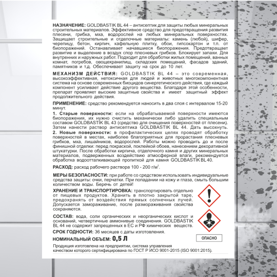 Защита от плесени минеральных поверхностей «GOLDBASTIK BL 44», 2х0,5л. Защита до 10 лет. До 10 м2.Готовый состав. (копия)