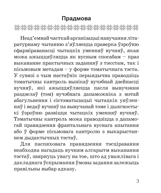 Літаратурнае чытанне. 3 клас. Тэматычны кантроль. Майстэрня настаўніка (МН), І. Л. Селівёрстава, "Сэр-Вит" (с ответами)