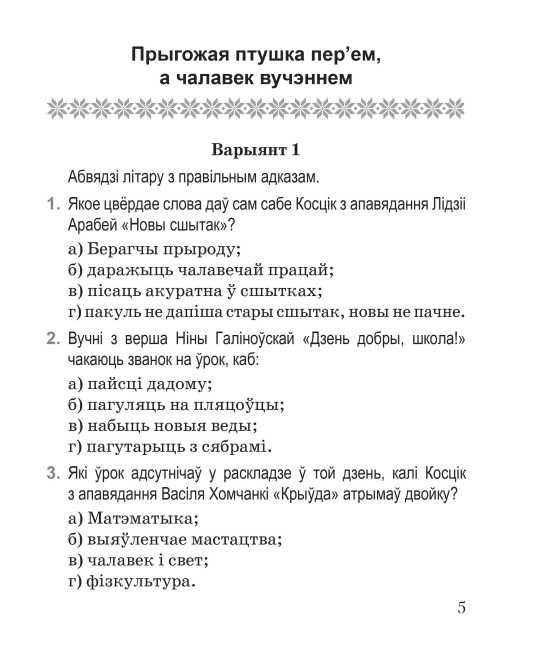 Літаратурнае чытанне. 3 клас. Тэматычны кантроль. Майстэрня настаўніка (МН), І. Л. Селівёрстава, "Сэр-Вит" (с ответами)