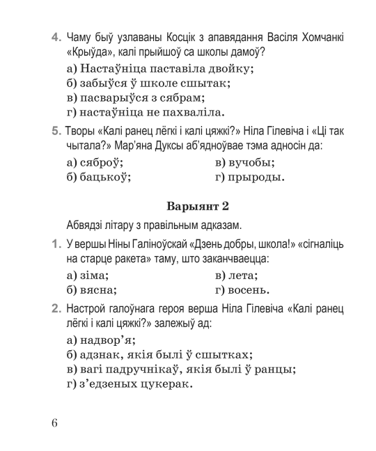 Літаратурнае чытанне. 3 клас. Тэматычны кантроль. Майстэрня настаўніка (МН), І. Л. Селівёрстава, "Сэр-Вит" (с ответами)