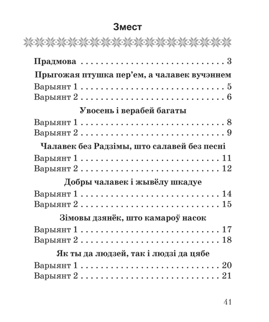 Літаратурнае чытанне. 3 клас. Тэматычны кантроль. Майстэрня настаўніка (МН), І. Л. Селівёрстава, "Сэр-Вит" (с ответами)