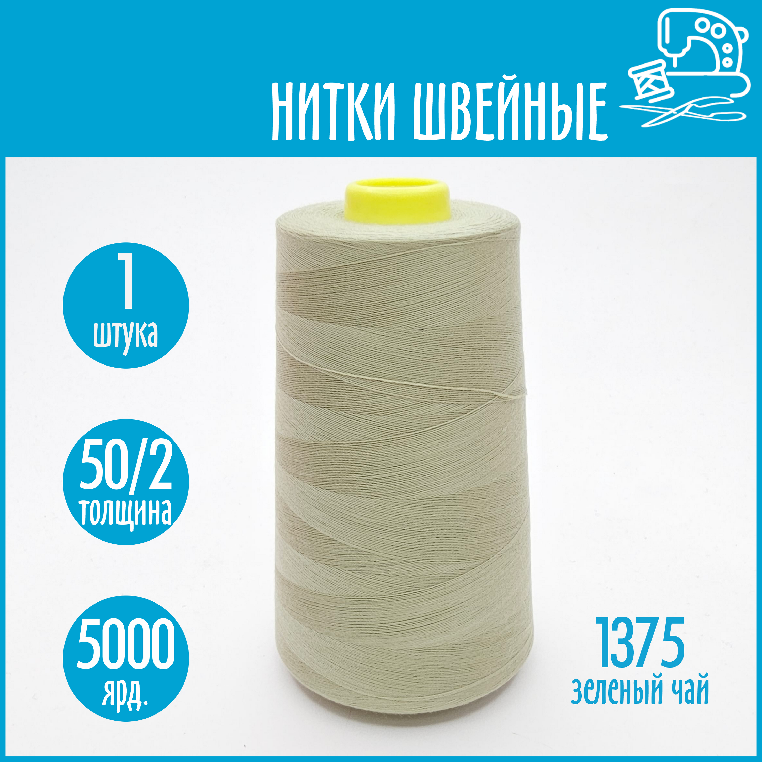 Нитки швейные 50/2 5000 ярдов Sentex, №1375 зеленый чай