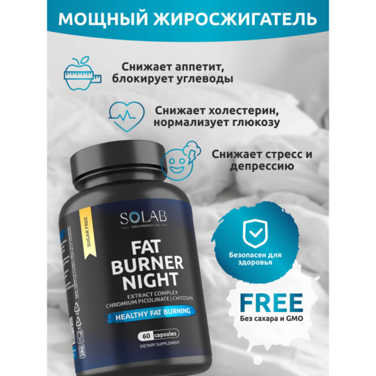 SOLAB / Жиросжигатель FAT BURNER NIGHT ночной для похудения для женщин и мужчин , 60 капс