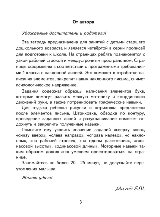 Моя первая пропись. Часть 1. Учебная программа дошкольного образования (2024) Е. Н. Михед, "Сэр-Вит"