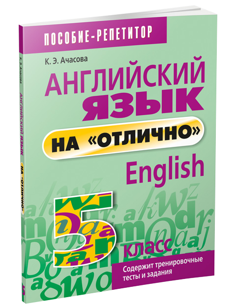 Английский язык на "отлично". 5 класс