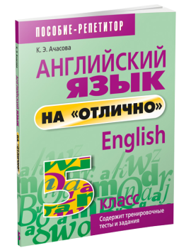 Английский язык на "отлично". 5 класс