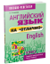 Английский язык на "отлично". 5 класс