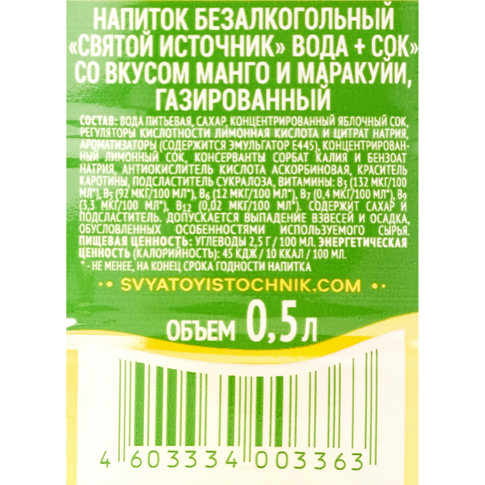 На­пи­ток га­зи­ро­ван­ный «Свя­той Ис­точ­ни­к» со вкусом манго и маракуйи, 0.5 л #1