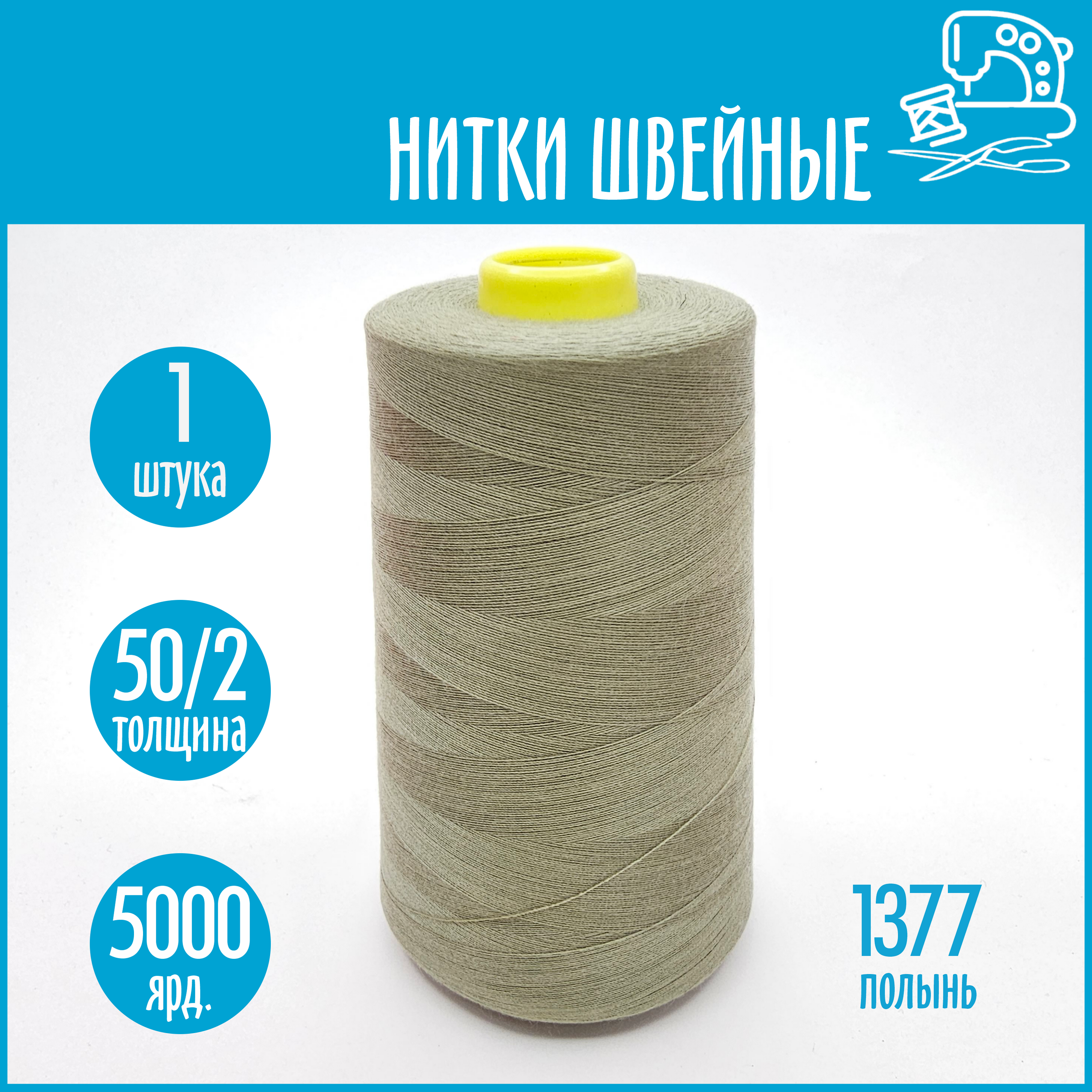 Нитки швейные 50/2 5000 ярдов Sentex, №1377 полынь