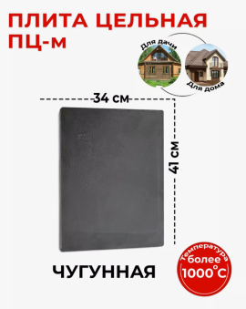 Плита печная чугунная для печи ПЦ 410x340