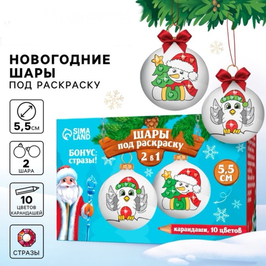 Ёлочные шары под раскраску Новогодний набор для творчества - подарок Набор для творчества «Волшебный праздник», 2 шт, d = 5,5 см» + карандаши + стразы, новогодний подарок, подарок на новый год, шары для раскрашивания