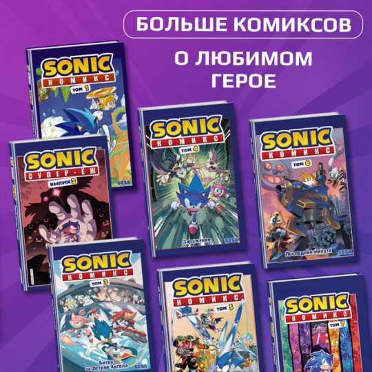 Sonic. Кризис в городе. Комикс. Том 5 (перевод от Diamond Dust и Сыендука)