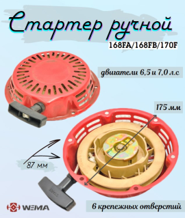 З/Ч WEIMA E0507100 (2000200045-0001) Стартер ручной (168FA/168FB/170F) (6 отверстий)