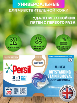 Persil Капсулы для стирки 3 в 1 для чувствительной кожи 32шт