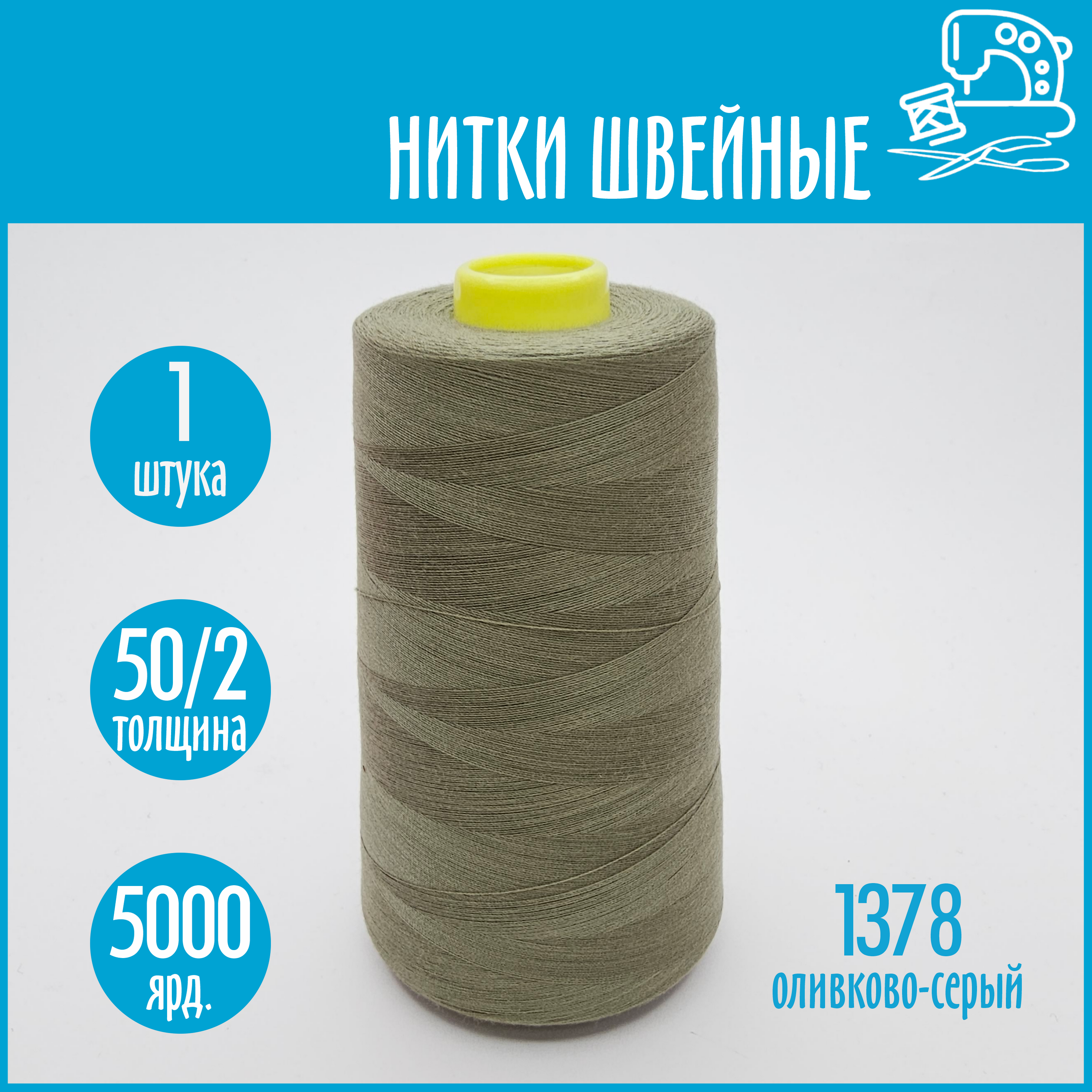 Нитки швейные 50/2 5000 ярдов Sentex, №1378 оливково-серый