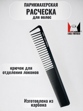 Расческа рабочая парикмахерская карбоновая, JF0042