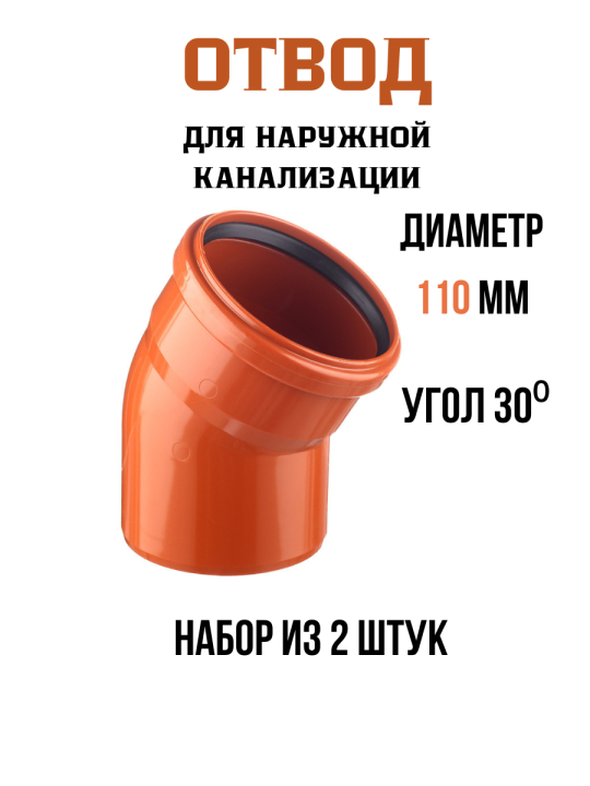 Отвод для наружной канализации 110*30⁰ (2 шт набор)