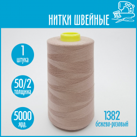 Нитки швейные 50/2 5000 ярдов Sentex, №1382 бежево-розовый