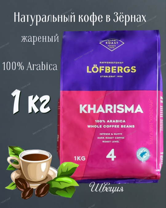 Кофе в зернах  "Lofbergs" Kharisma DARK ROAST, 1000г, Швеция