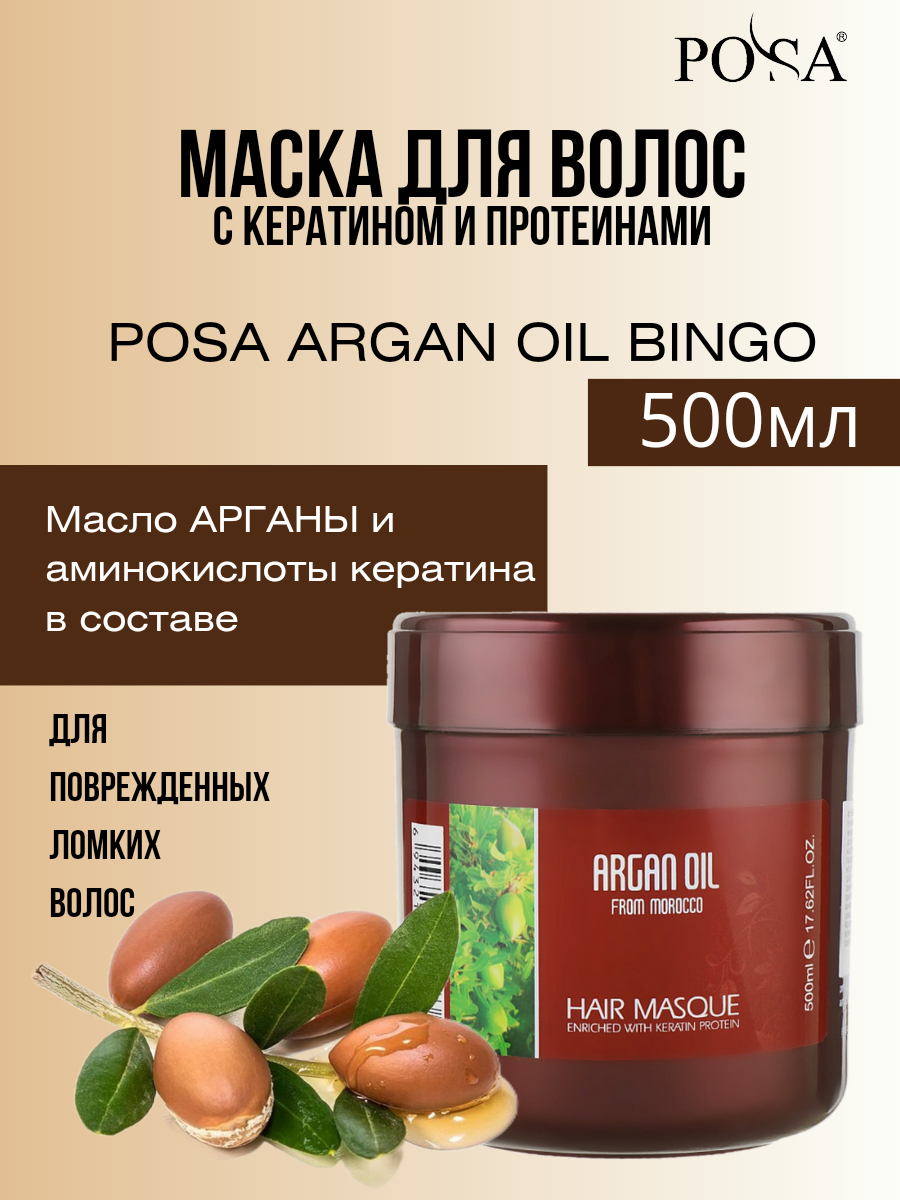 Маска для волос с маслом арганы, кератином и протеином 500мл