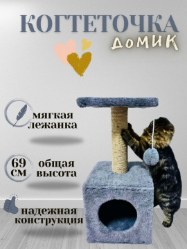 Когтеточка для кошки напольная с лежанкой и домиком 69 см