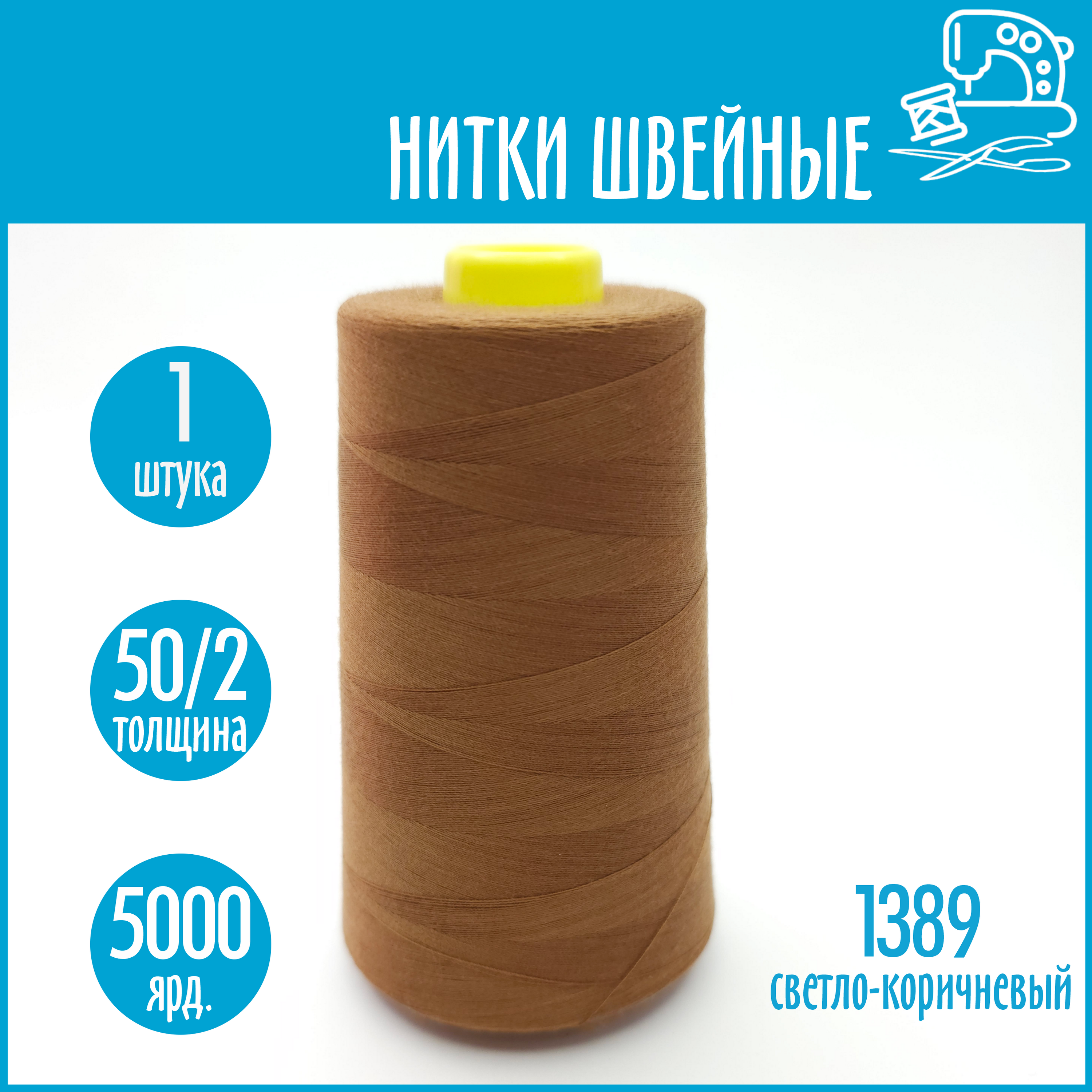 Нитки швейные 50/2 5000 ярдов Sentex, №1389 светло-коричневый