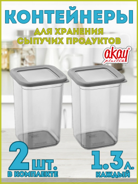 Комплект контейнеров для хранения сыпучих продуктов Bee Home AK-760 2 шт. по 1.3 л. каждый