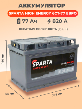 SPARTA High Energy 6СТ-77 Евро